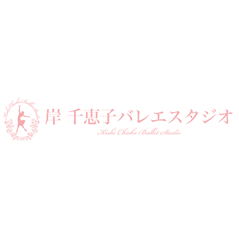 岸千恵子バレエスタジオ 東京都新宿区のクラシックバレエスタジオ